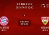周日018法甲/020德甲联赛精选二串一推荐：斯特拉斯VS雷恩+拜仁VS斯图加特